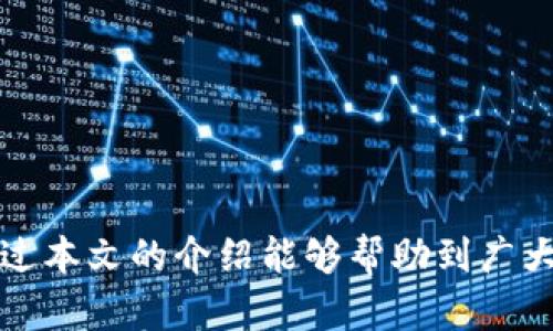   芝麻交易所如何将数字资产提币至TP钱包的详细指南 / 
 guanjianci 芝麻交易所, 提币, TP钱包, 数字资产 /guanjianci 

在当今数字货币市场快速发展的背景下，越来越多的人开始关注如何安全、方便地进行数字资产的管理与转移。芝麻交易所作为一个新兴的数字货币交易平台，得到了许多用户的青睐。而TP钱包也是一个备受欢迎的数字货币钱包，因其安全性和操作简单而广受欢迎。那么，芝麻交易所是否支持将数字资产提币到TP钱包呢？本文将详细介绍相关操作流程，并解答用户可能提出的一些问题。

一、芝麻交易所简介
芝麻交易所成立于XXXX年，是一家专注于数字货币交易的平台。它为用户提供了丰富的交易对选择、便捷的交易体验以及良好的安全保障。用户可以在芝麻交易所上进行各种数字资产的交易，包含比特币、以太坊、莱特币等多种主流数字货币。此外，芝麻交易所还提供了一系列增加用户交易信心的功能，如高效的风控措施、快速的API接口以及便捷的提现服务。

二、TP钱包简介
TP钱包，又称TokenPocket，是一个多链支持的数字货币钱包，能够提供资产管理、DApp访问、项目通证交换等功能。TP钱包支持多个区块链生态，如以太坊、波场、EOS等，因此受到了更多用户的欢迎。TP钱包的用户界面友好，使得即使是初学者也能轻松进行数字资产的存储与管理。在TP钱包中，用户可以随时查看自己的资产，进行转账或提币操作。

三、芝麻交易所提币到TP钱包的步骤
要将芝麻交易所的数字资产提币到TP钱包，用户需要遵循以下几个步骤。其中，涉及到账户的安全验证，以确保用户的资产安全。

strong步骤1：注册及登录芝麻交易所账户/strongbr如果您还没有在芝麻交易所注册账户，可以前往官方网站进行注册并完成身份验证。完成后，登录您的账户。

strong步骤2：查找用户资产页面/strongbr在成功登录后，您将进入用户中心。在这里，可以看到您的资产余额情况，选择您想要提币的数字资产。

strong步骤3：选择提币/strongbr在资产页面中，点击“提币”选项，输入您要提币的数量，接着填写TP钱包的收款地址。请务必确保收款地址的准确性，因为一旦发送，无法找回。

strong步骤4：进行安全验证/strongbr为了保证您的交易安全，系统会要求您进行安全验证，通常会有手机短信或邮箱验证等步骤。完成这些步骤后，您可以确认提币请求。

strong步骤5：等待提币到账/strongbr提币操作成功后，您可以在TP钱包中查看到相关资产的到账记录。通常对区块链的确认时间有一定要求，但大多数情况下到账非常迅速。

四、常见问题解答

h41. 提币失败的原因是什么？/h4
提币操作中可能出现失败的情况，这往往是由于以下原因导致的：

strong地址错误：/strongbr确保您在芝麻交易所输入的TP钱包地址的准确性，任何类型的错误都可能导致提币失败。

strong网络问题：/strongbr如果区块链网络拥堵，提币请求可能会延迟或失败。用户可以选择在网络较为畅通的时间段进行提币。

strong安全验证问题：/strongbr确保您完成安全验证步骤，未完成安全验证将会导致提币请求被自动系统拒绝。

strong资产余额不足：/strongbr确认提币数量是否超过您在芝麻交易所的实际资产余额，若超出，则系统会拒绝您的提币请求。

h42. TP钱包有哪些优势和劣势？/h4
TP钱包作为一个多币种钱包，具备以下优势：

strong多链支持：/strongbrTP钱包支持多个不同的区块链生态，有效满足不同用户的需求。

strong便捷操作：/strongbr用户界面友好，非技术背景的用户也能快速上手。

strong安全性：/strongbrTP钱包采用了多层次的安全机制，有效保障用户的资产安全。

不过，TP钱包也存在一些劣势：

strong用户教育：/strongbr尽管界面友好，但钱包使用的风险仍然需要用户自行学习，尤其是如何安全保存私钥等。

strong风险未知：/strongbr众多数字货币钱包的安全性和私密性仍然是一个未知数，用户需自行评估风险。

h43. 如何更好地保护数字资产安全？/h4
在数字资产管理中，保护资产安全是每一个用户所关注的焦点。以下是一些基本的安全保护措施：

strong使用强密码：/strongbr在注册交易所和钱包时，创建一个强密码，避免使用容易猜测的密码，定期更新密码。

strong开启双重验证：/strongbr确保在所有可能的账户上开启双重认证，以进一步提升安全性。

strong安全保存私钥：/strongbr私钥应当妥善存储，切勿泄露给他人，必要时可以写在纸上保存在安全地点。

strong谨慎点击链接：/strongbr但凡涉及到账户的链接需谨慎点击，避免钓鱼网站的攻击。

h44. 提币一般需要多长时间到账？/h4
提币到账时间通常取决于以下几个因素：

strong网络拥堵情况：/strongbr如果交易的区块链处于拥堵状态，可能会导致确认时间的延误。某些具体的交易可能需要一定的区块确认时间。

strong交易所处理速度：/strongbr不同的交易所对提币请求的处理速度不同，芝麻交易所通常在人工审核之后会迅速处理提现请求，让用户尽快看到到账信息。

h45. 如果提币失败该怎么办？/h4
如果您遭遇提币失败，应当按照以下步骤处理：

strong检查原因：/strongbr首先确定交易失败的原因，核对转账地址的正确性、网络状态等信息。

strong联系客服：/strongbr如果自己无法解决问题，建议您及时联系芝麻交易所的客服，咨询专业的技术团队进行解决。

strong保持耐心：/strongbr部分问题可能需要时间来解决，保持耐心等待提币状态的更改或客服的回复。

五、总结
芝麻交易所用于提币到TP钱包的流程相对简单，但是，在操作时必须谨慎，以确保数字资产的安全。了解提币流程，确保操作无误，能够在实现资产转移时避免不必要的损失。希望通过本文的介绍能够帮助到广大用户，更加高效地进行数字货币交易和资产管理。