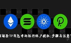 如何解除TP钱包中的银行账户授权：步骤与注意事
