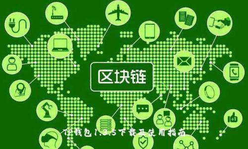 TP钱包1.3.5下载及使用指南