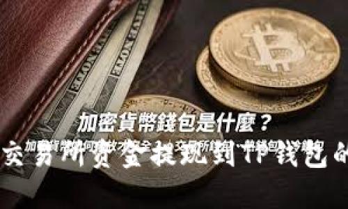 如何将ZT交易所资金提现到TP钱包的详细指南