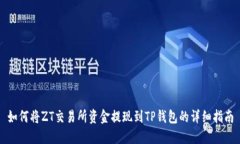 如何将ZT交易所资金提现到TP钱包的详细指南
