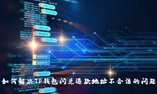  如何解决TP钱包闪兑退款地址不合法的问题？