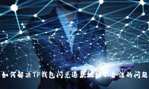  如何解决TP钱包闪兑退款地址不合法的问题？