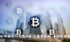 如何找到TP钱包的人工客服支持：全方位指南