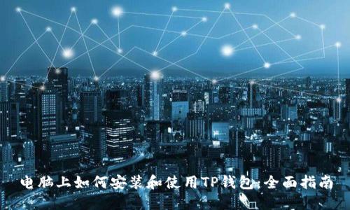 电脑上如何安装和使用TP钱包：全面指南