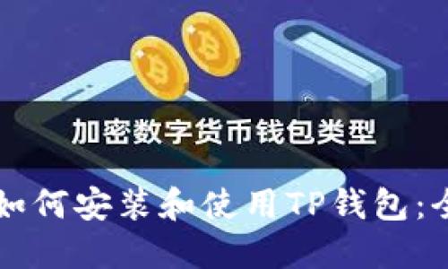 电脑上如何安装和使用TP钱包：全面指南