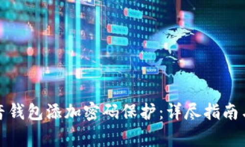 如何为抖音钱包添加密码保护：详尽指南与注意事项
