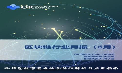 冷钱包数字货币的合法性解析与应用指南