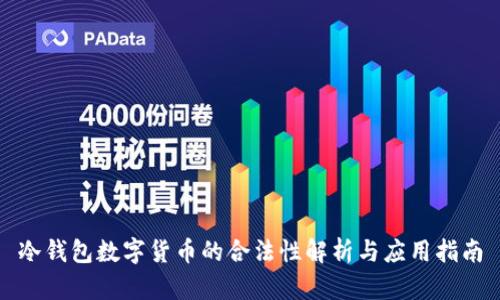 冷钱包数字货币的合法性解析与应用指南