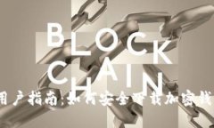 手机用户指南：如何安全下载加密钱包APP