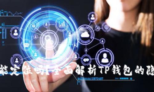 TP钱包地址能定位吗？全面解析TP钱包的隐私与安全性