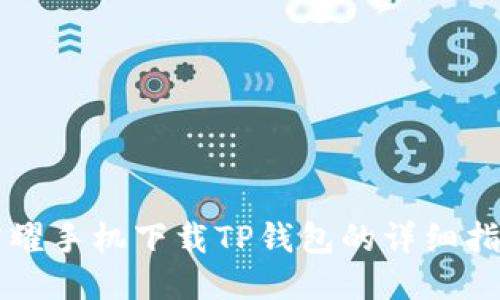 荣耀手机下载TP钱包的详细指南