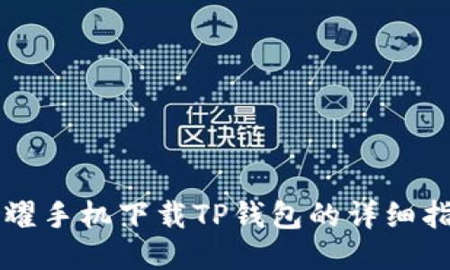 荣耀手机下载TP钱包的详细指南
