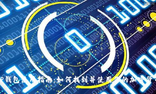 火币TP钱包使用指南：如何找到并使用你的加密货币资产