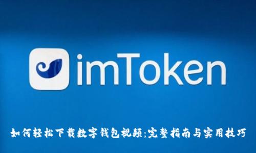 如何轻松下载数字钱包视频：完整指南与实用技巧