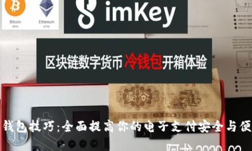数字钱包技巧：全面提高你的电子支付安全与便捷性