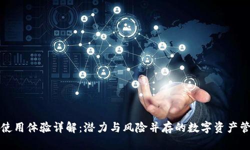 TP钱包使用体验详解：潜力与风险并存的数字资产管理工具
