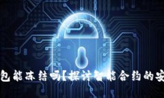 区块链合约钱包能冻结吗