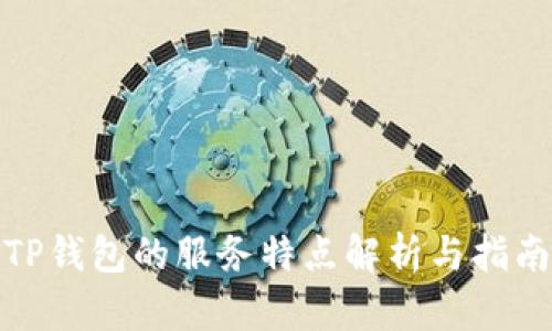 TP钱包的服务特点解析与指南