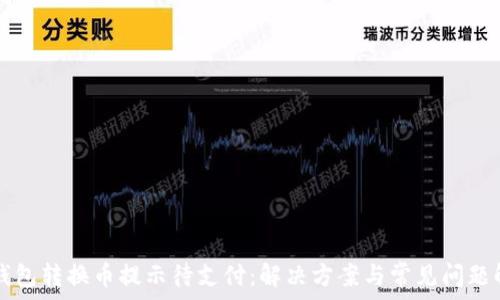   
TP钱包转换币提示待支付：解决方案与常见问题解析