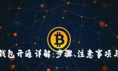 农行数字钱包开通详解：步骤、注意事项与常见