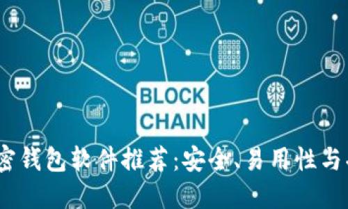 2023年最佳加密钱包软件推荐：安全、易用性与功能全面性评测