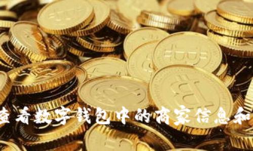 如何有效查看数字钱包中的商家信息和交易记录？