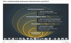 如何在TP钱包中玩转DeFi投资：全面指南