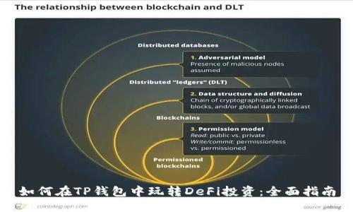 如何在TP钱包中玩转DeFi投资：全面指南