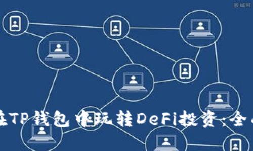 如何在TP钱包中玩转DeFi投资：全面指南