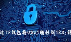 如何通过TP钱包将USDT转移到TRX：详细指南