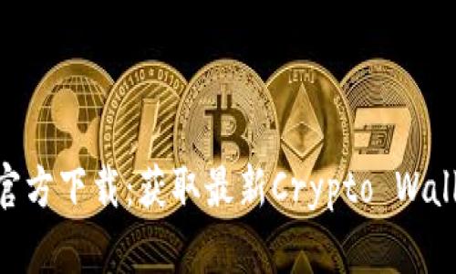 苹果版TP钱包App官方下载：获取最新Crypto Wallet应用的终极指南