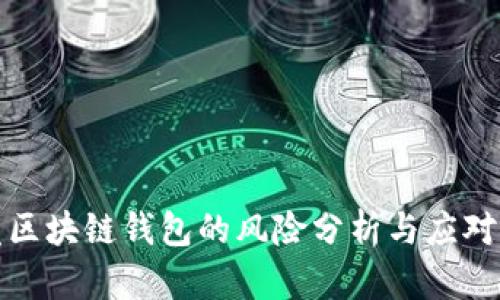 开发区块链钱包的风险分析与应对策略