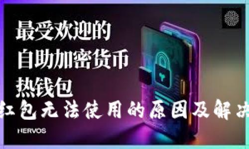 数字钱包红包无法使用的原因及解决方法详解