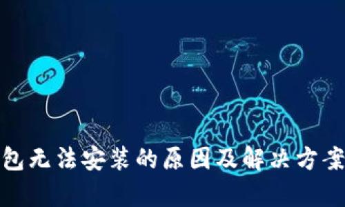 tp钱包无法安装的原因及解决方案详解