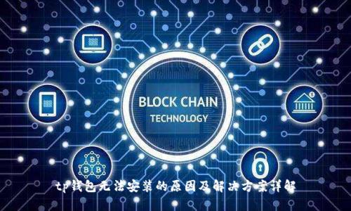 tp钱包无法安装的原因及解决方案详解