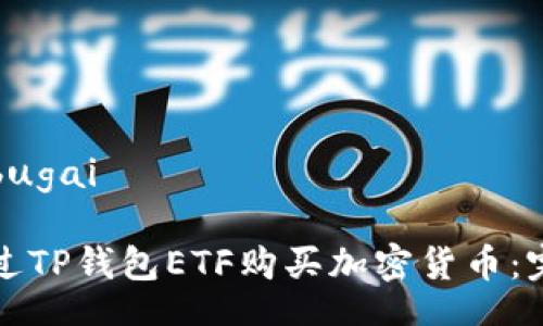 bugai/bugai

如何通过TP钱包ETF购买加密货币：完整指南