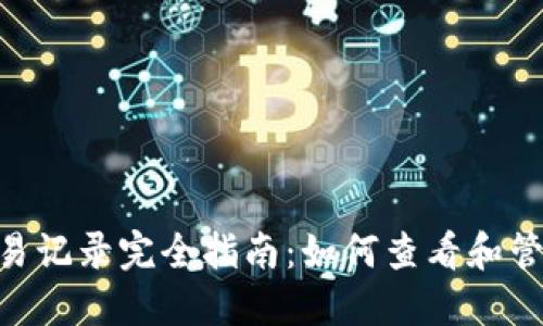 TokenPocket交易记录完全指南：如何查看和管理你的加密资产