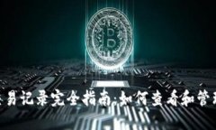 TokenPocket交易记录完全指南：如何查看和管理你的
