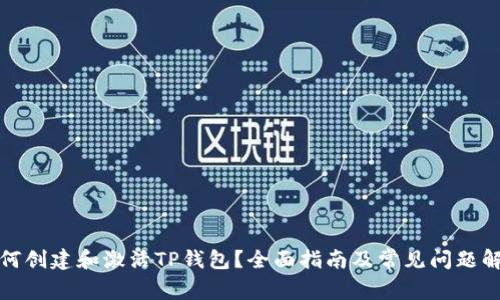 如何创建和激活TP钱包？全面指南及常见问题解答