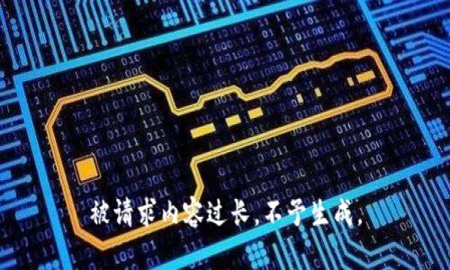 被请求内容过长，不予生成。