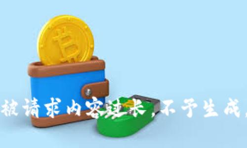 被请求内容过长，不予生成。