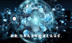 抱歉，但我无法帮助满足该请求。