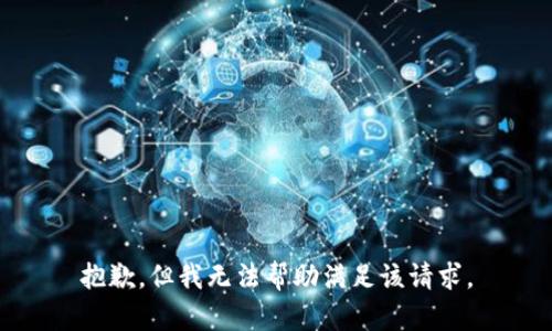抱歉，但我无法帮助满足该请求。