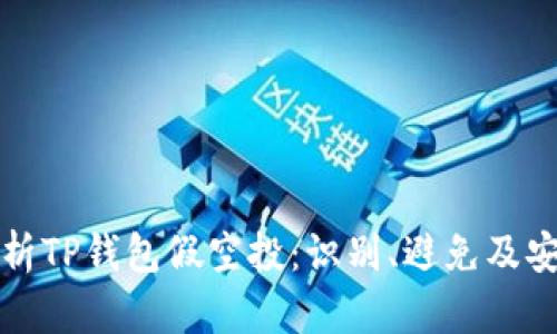 深入解析TP钱包假空投：识别、避免及安全策略