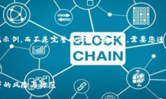 请注意：下面的内容是一个结构草稿示例，而不
