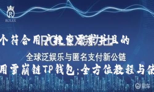 思考一个符合用户搜索需求并且的

如何使用雪崩链TP钱包：全方位教程与使用技巧