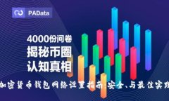 加密货币钱包网络设置指南：安全、与最佳实践