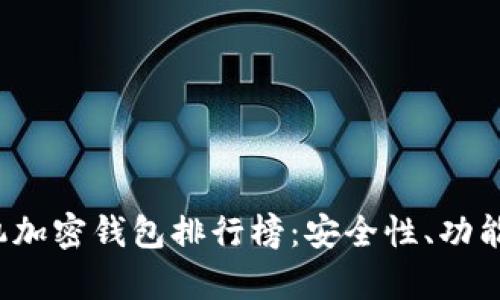 2023年度苹果手机加密钱包排行榜：安全性、功能与用户体验全解析