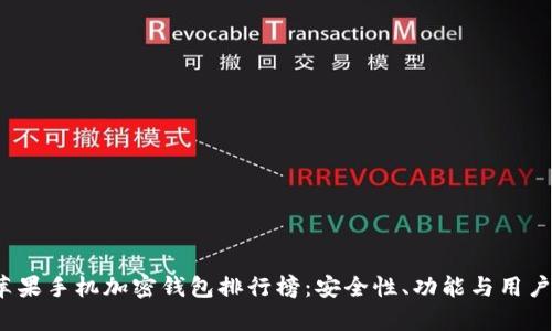 2023年度苹果手机加密钱包排行榜：安全性、功能与用户体验全解析
